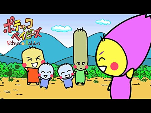 ポテッコベイビーズ(2