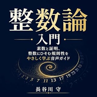 『整数論入門：素数と証明、整数にひそむ規則性をやさしく学ぶ音声ガイド』のカバーアート