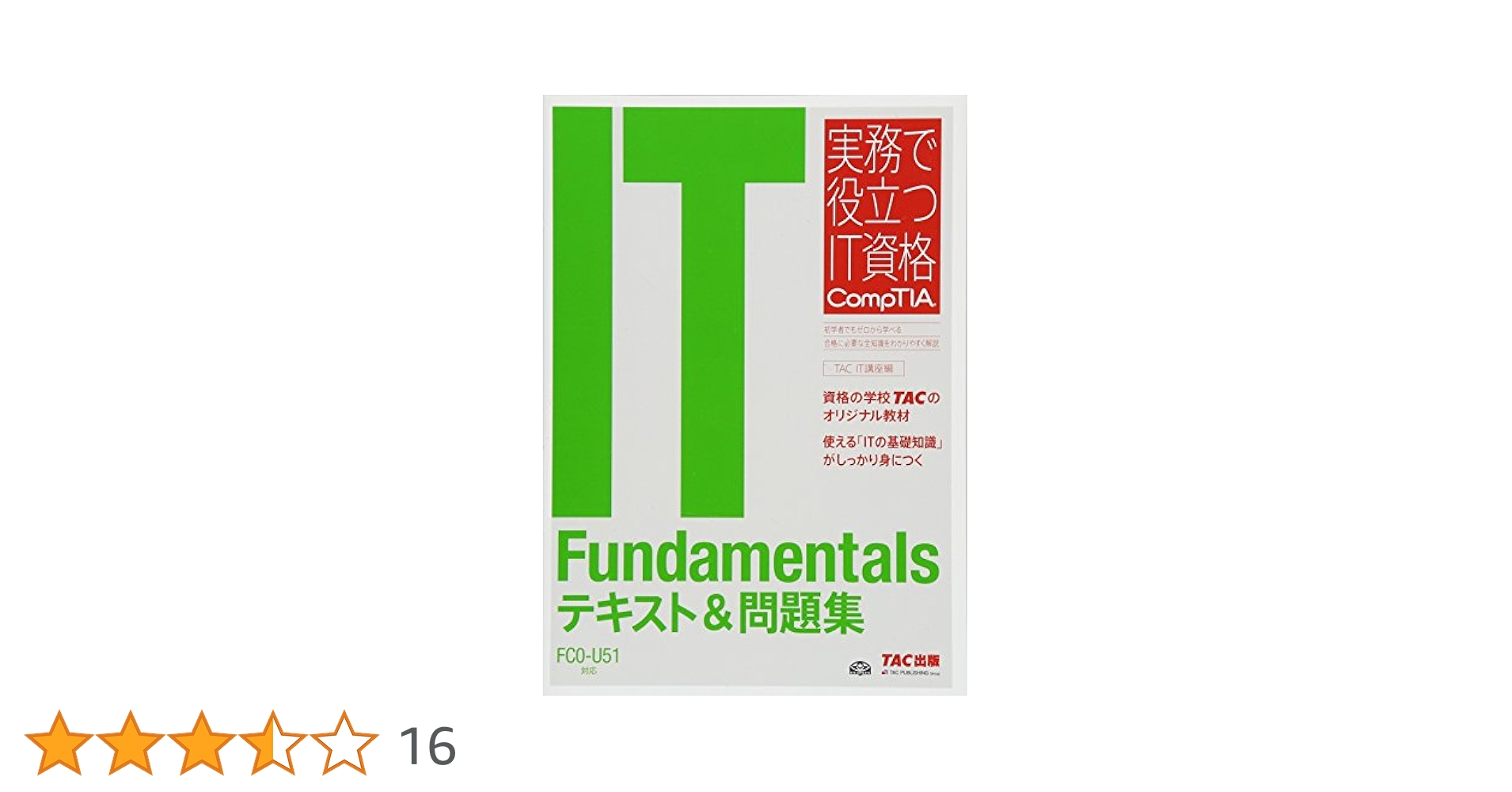 IT Fundamentals テキスト&問題集 FC0‐U51対応版 (実務で役立つ
