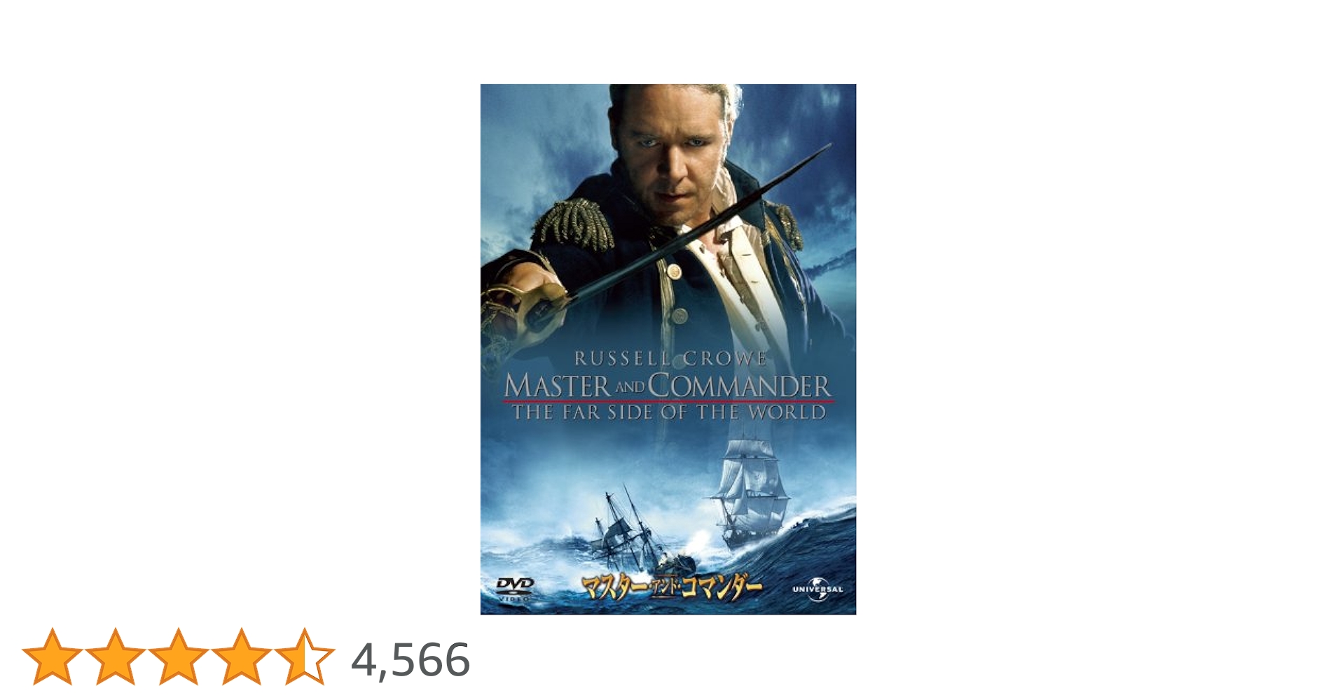 Amazon.co.jp: マスター・アンド・コマンダー [DVD] : ラッセル