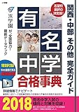 230円「有名中学合格事典2018: 関西・中部その他完全ガイド (ドラゼミ・ドラネットブックス)」