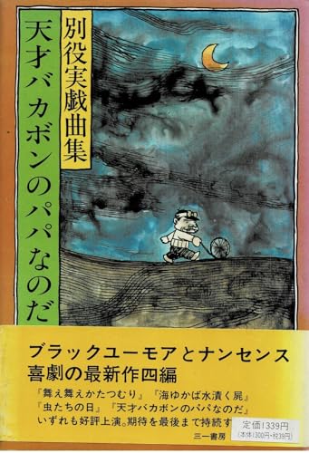 天才バカボンのパパなのだ: 別役実戯曲集