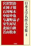 日本文学名作大全集4(注釈付): 宮沢賢治/正岡子規/石川啄木/中原