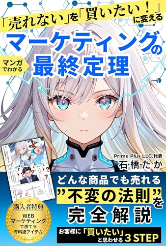「売れない」を「買いたい!」に変える マーケティングの最終定理