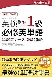 Amazon.co.jp: 【英→日】英検準1級必修英単語: 1100フレーズ・2050