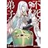 かせい,猫子「不死者の弟子〜邪神の不興を買って奈落に落とされた俺の英雄譚〜(1)」
