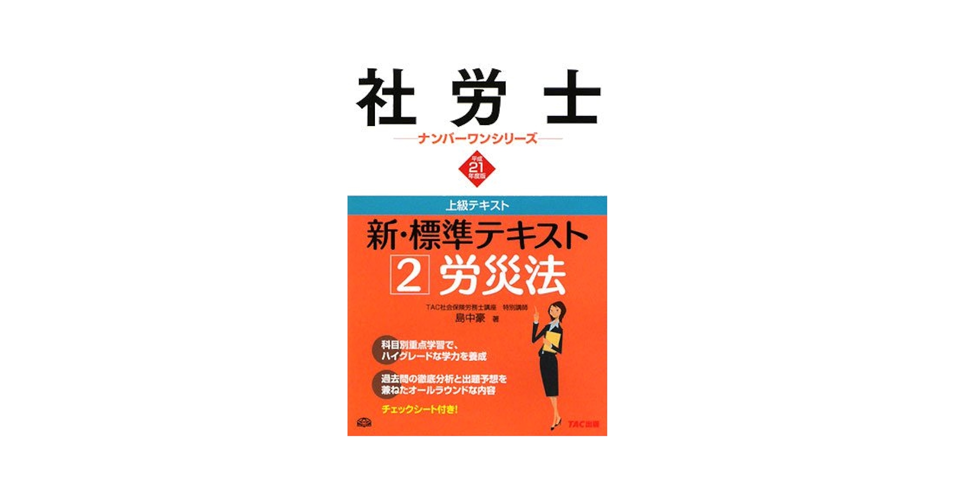 【中古】 社労士新・標準テキスト ’００　２/ＴＡＣ/島中豪 Amazon.co.jp: 新・標準テキスト 平成21年度版 2 (社労士