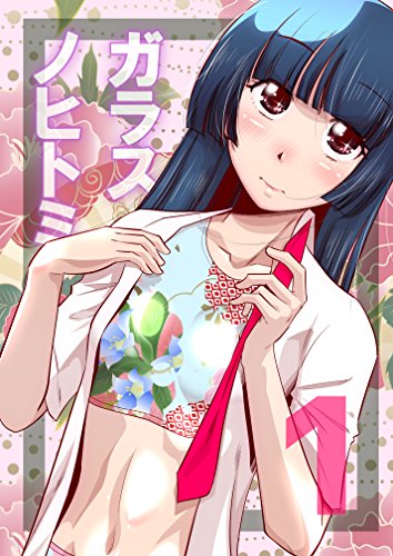 オライリー 無料電子書籍 ガラスノヒトミ01 バイ