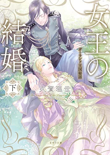 女王の結婚（下） ガーランド王国秘話 (二見サラ文庫)