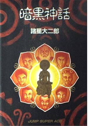 失楽園 (ジャンプスーパーコミックス) | 諸星 大二郎 |本 | 通販 | Amazon