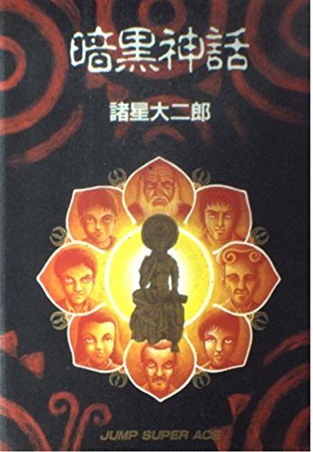 暗黒神話 暗黒神話 (ジャンプスーパーコミックス) | 諸星 大二郎 |本