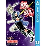 銀魂 モノクロ版 25 (ジャンプコミックスDIGITAL)