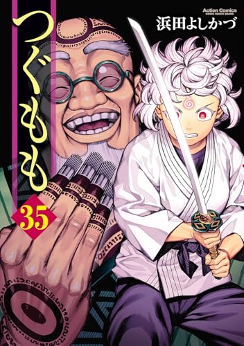 つぐもも(35) (アクションコミックス)のサムネイル