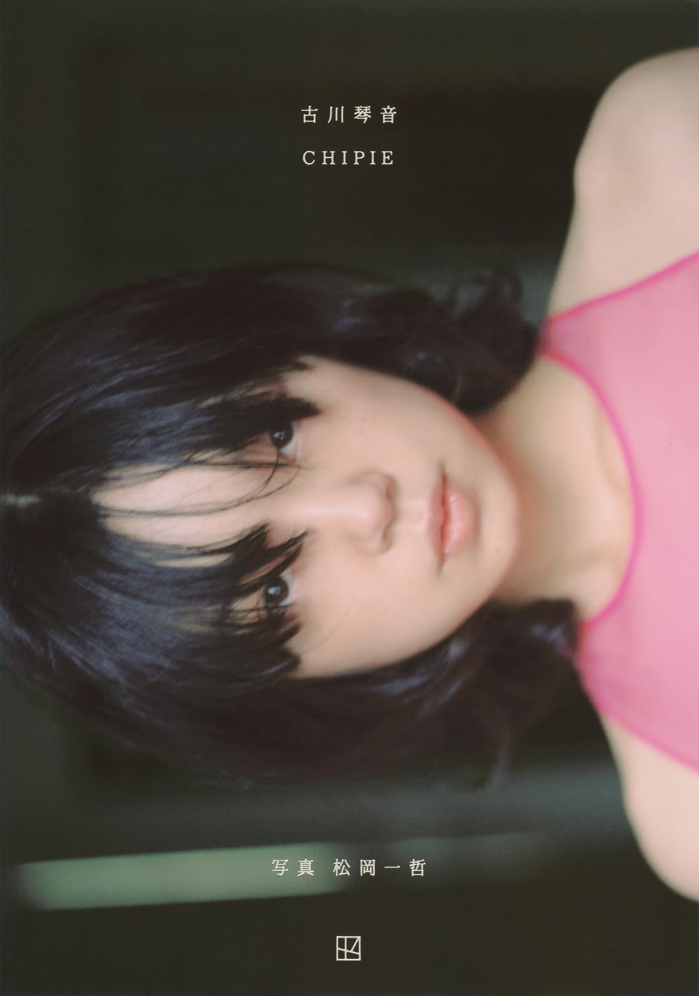 絶版‼️ Nico Perez 写真集 モトーラ世理奈 古川琴音 Amazon.co.jp: 古川琴音写真集 CHIPIE : 松岡 一哲, 古川 琴音, 松岡