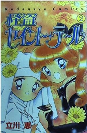 怪盗　セイントテール　立川恵 怪盗セイント・テール（1）』（立川 恵）｜講談社