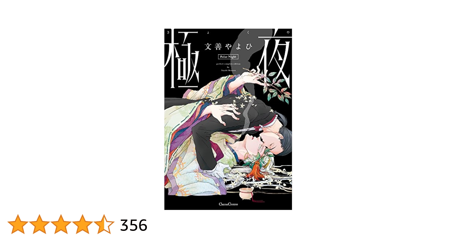 【中古】 満月の王/プランタン出版/文善やよひ 中古】 満月の王/プランタン出版/文善やよひ