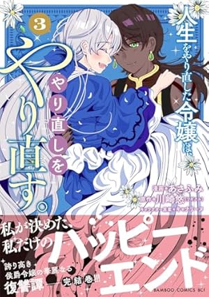 人生をやり直した令嬢は、やり直しをやり直す。 (1) (バンブー