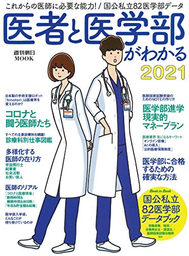 医者と医学部がわかる 2021 (週刊朝日ムック)