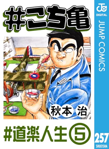 #こち亀 257 #道楽人生‐5 (ジャンプコミックスDIGITAL)