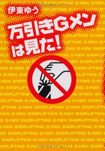 万引きGメンは見た! 万引きGメンは見た!