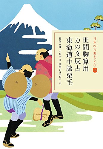 世間胸算用・万の文反古・東海道中膝栗毛 (日本の古典をよむ 18) 世間胸算用・万の文反古・東海道中膝栗毛 (日本の古典をよむ 18)