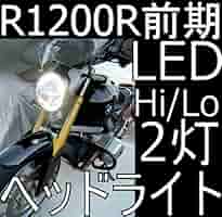 Amazon | R1200R 前期 検証済みLEDヘッドライトHi/Lo2個セット