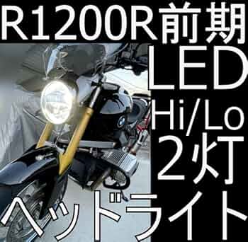 Amazon | R1200R 前期 検証済みLEDヘッドライトHi/Lo2個セット