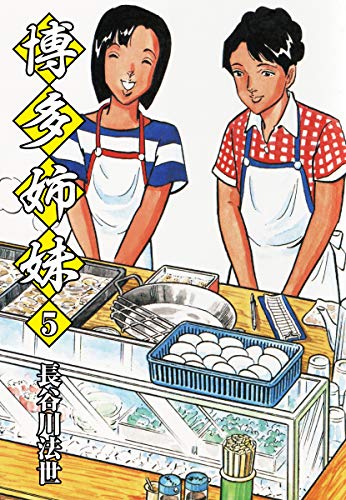 博多姉妹 5 (ゴマブックス×ナンバーナイン)