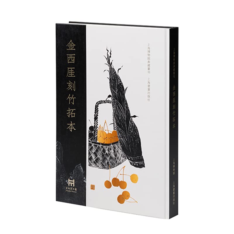 金西厓刻竹拓本(上海博物馆典藏丛刊限量珍藏版8开精装全二函十二册赠原