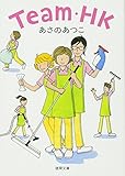 Team・HK (徳間文庫)