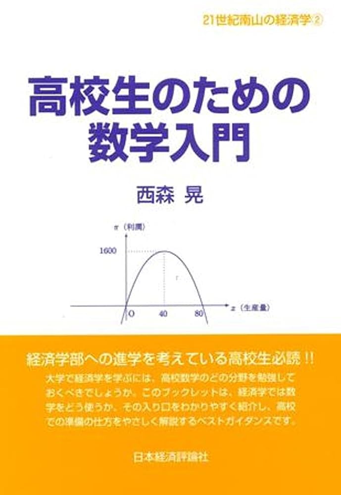 高校生のための数学入門 (21世紀南山の経済学) : Amazon.co.uk