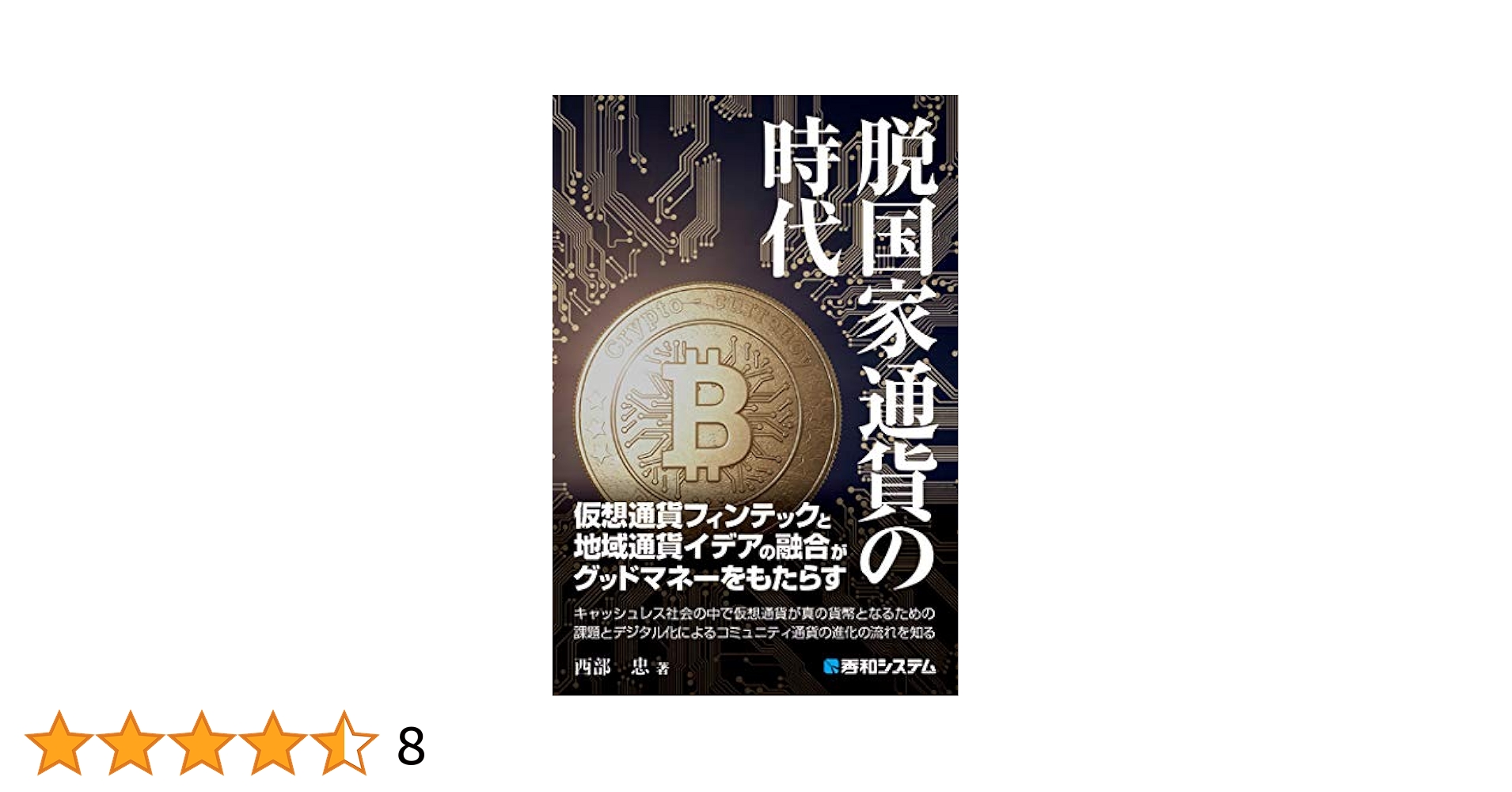 デジタル・キャッシュ : eコマース時代の新・貨幣論 デジタル・キャッシュ : eコマース時代の新・貨幣論 - メルカリ