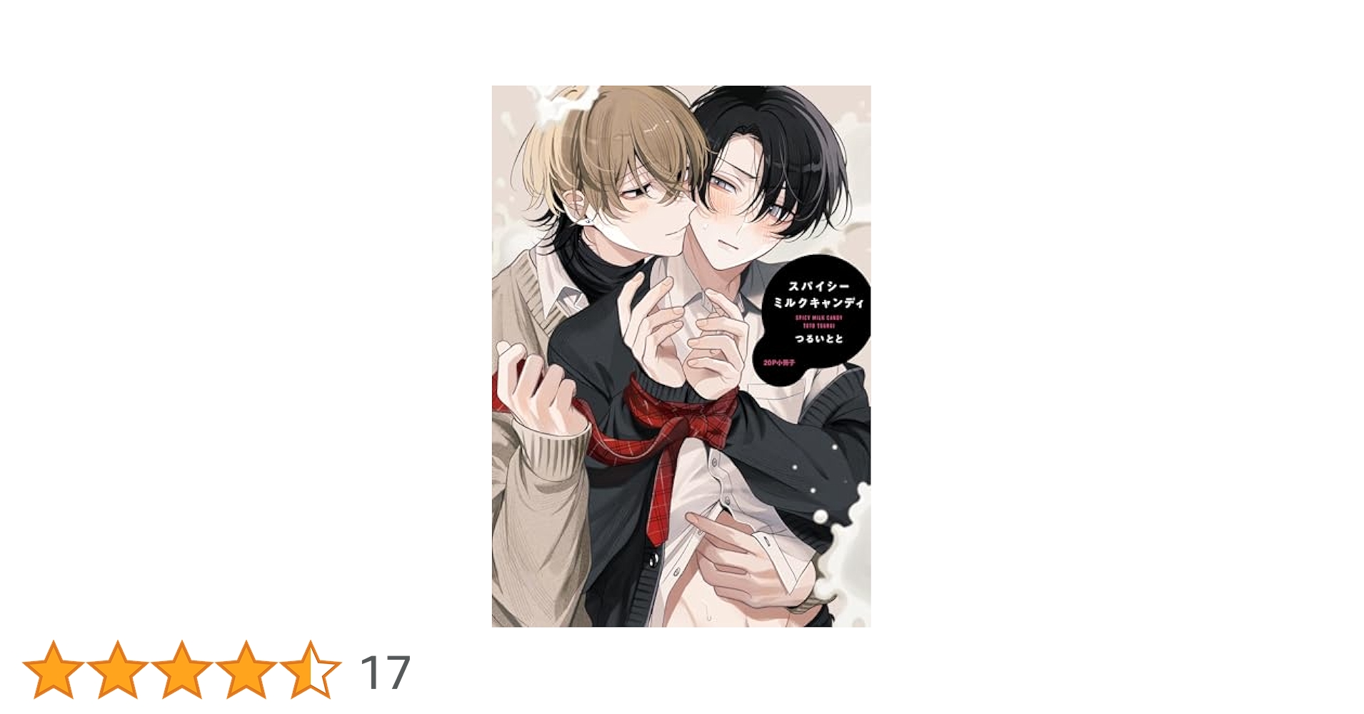 つるいとと スパイシーミルクキャンディ 半裁ポスター Amazon.co.jp: スパイシーミルクキャンディ つるいとと