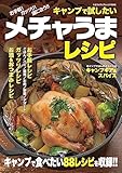 キャンプで試したいメチャうまレシピ (ヤエスメディアムック)
