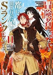 Amazon.co.jp: 冒険者になりたいと都に出て行った娘がSランクに