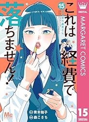 これは経費で落ちません! 14 ～経理部の森若さん～ これは経費で落ちません！ ～経理部の森若さん～ 14 (マーガレット