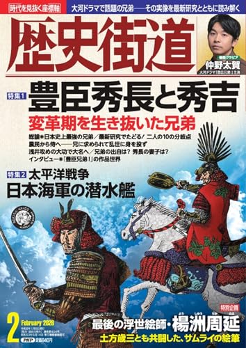 歴史街道2026年2月号（特集１「豊臣秀長と秀吉」）
