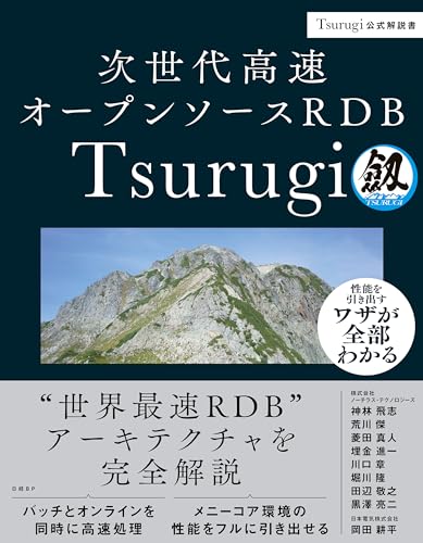 次世代高速オープンソースRDB Tsurugi