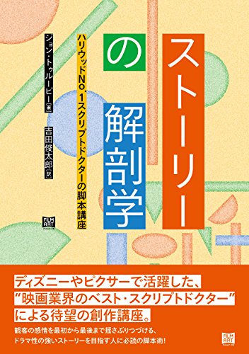 スマホ 無料電子書籍 ストーリーの解剖学ーハリウッドNo.1スクリプトドクターの脚本講座 バイ
