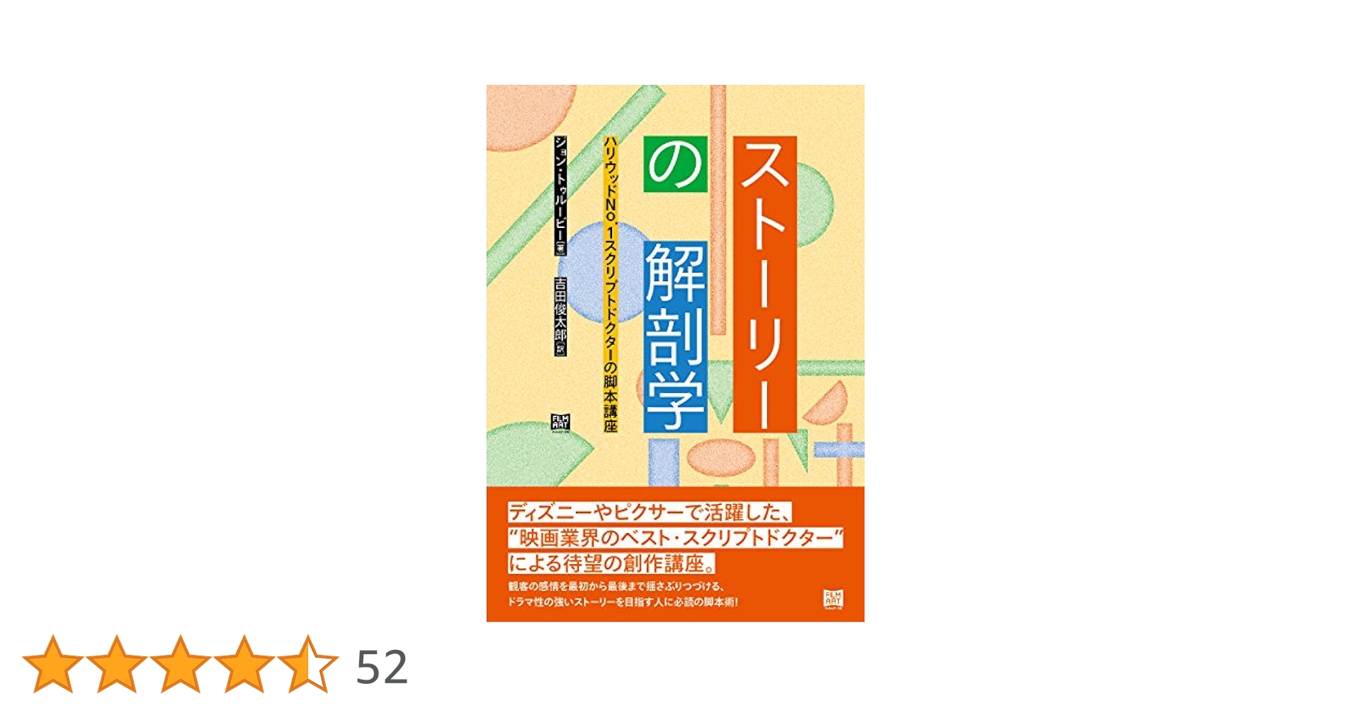 ストーリーの解剖学 ハリウッドNo.1スクリプトドクターの脚本講座　他 ストーリーの解剖学ーハリウッドNo.1スクリプトドクターの脚本