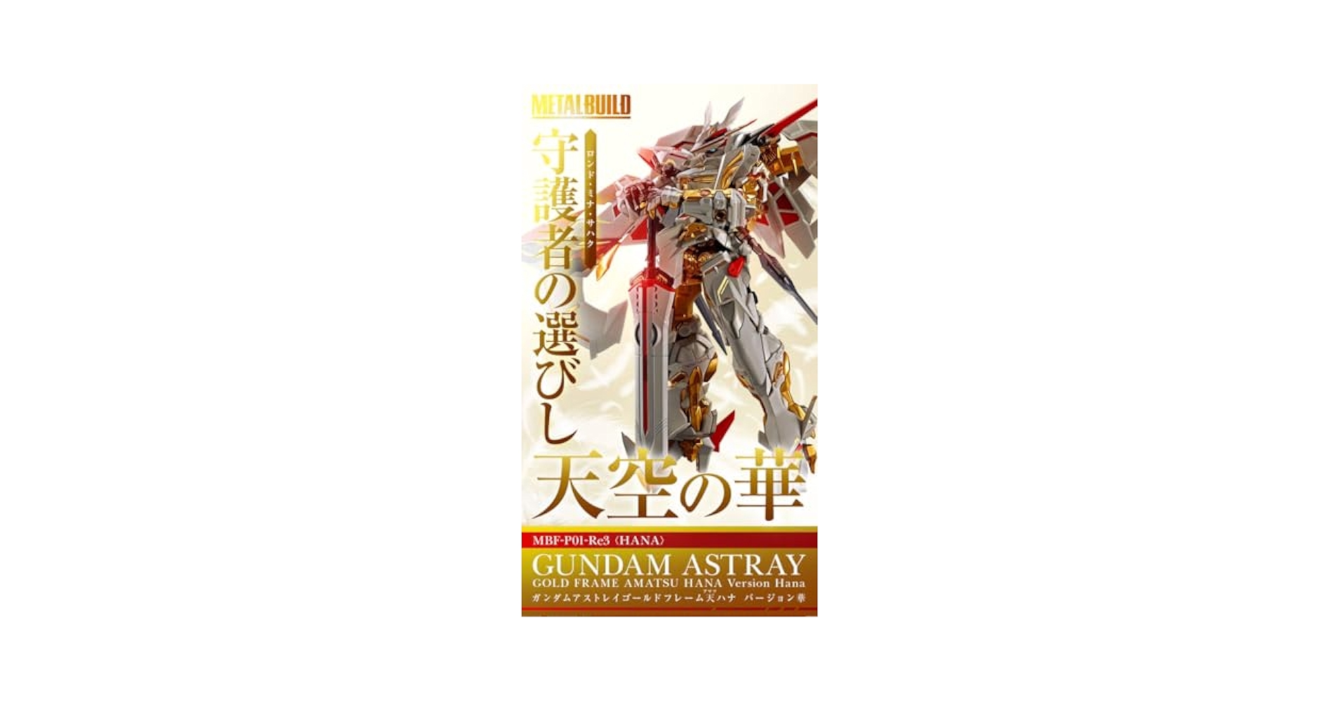 Amazon.co.jp: METAL BUILD アストレイ ゴールドフレーム天ハナ