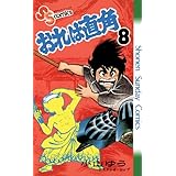 おれは直角（８） (少年サンデーコミックス)