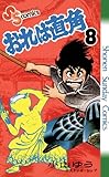 おれは直角（８） (少年サンデーコミックス)