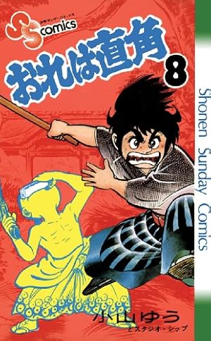 Amazon.co.jp: おれは直角（1） (少年サンデーコミックス) eBook