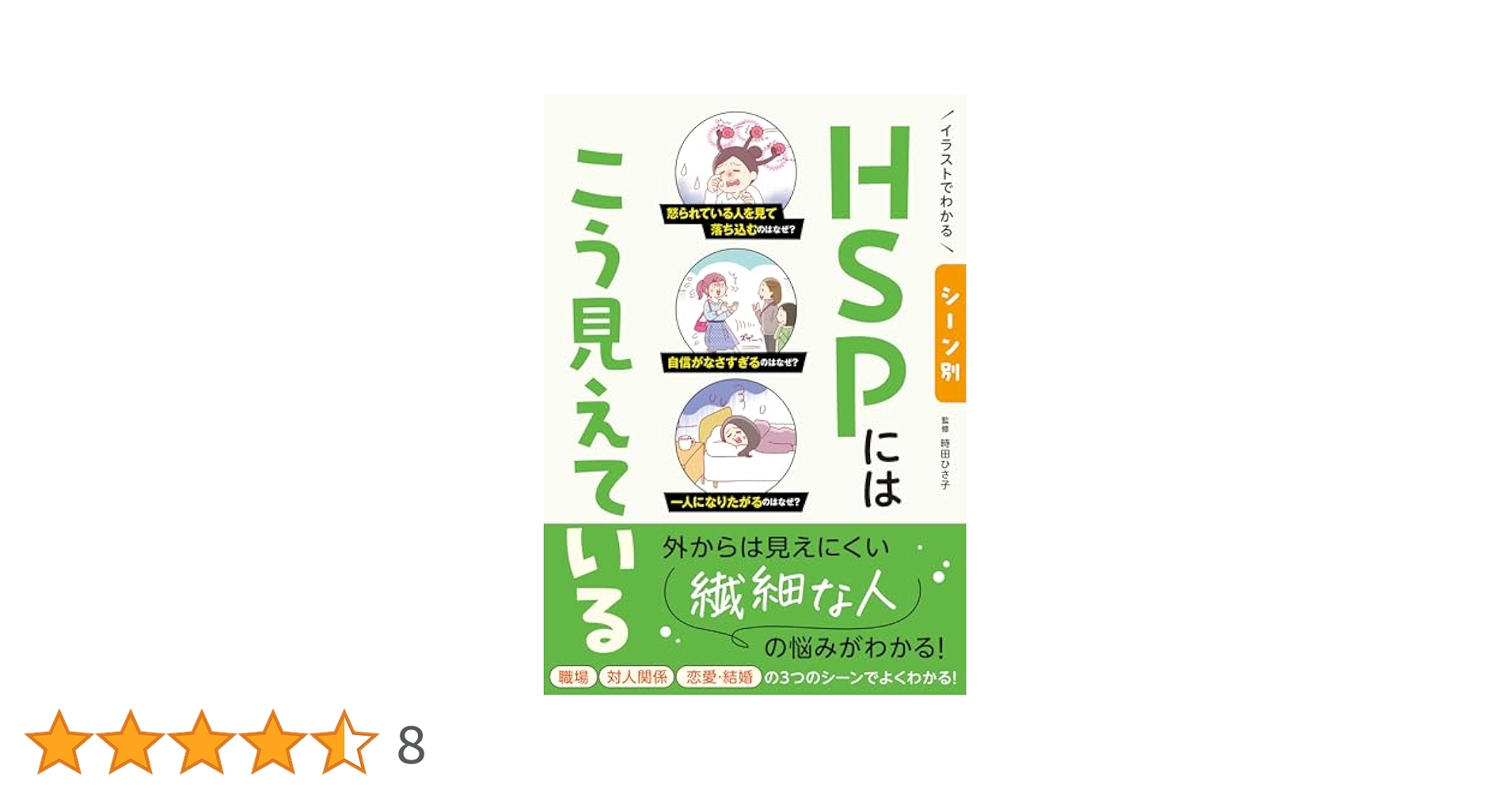 Amazon.co.jp: イラストでわかる シーン別 HSPにはこう見えて