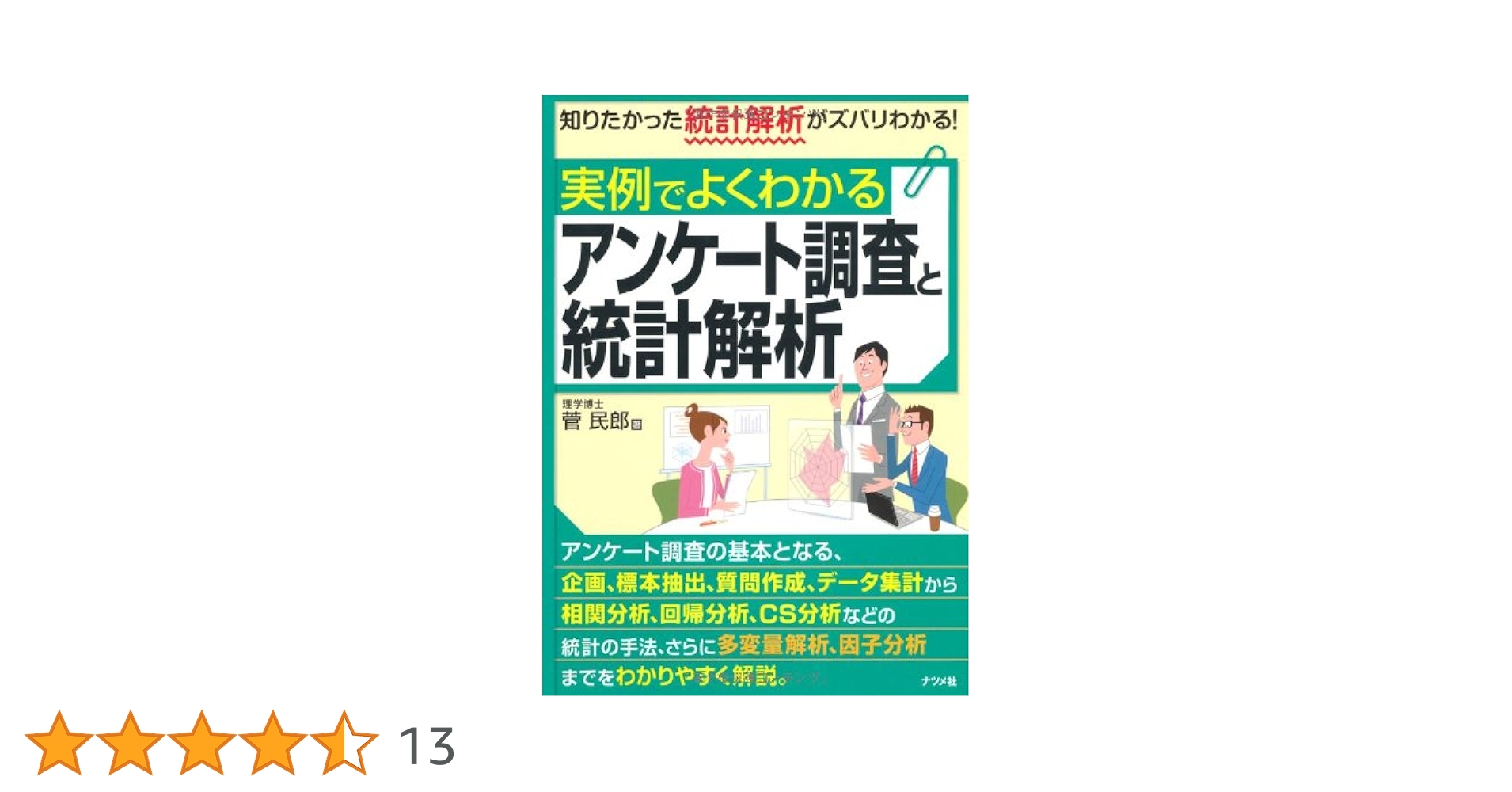 改訂新版 すべてがわかるアンケートデータの分析／菅 民郎 改訂新版 すべてがわかるアンケートデータの分析 | 菅 民郎 |本