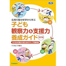 応用行動分析学から学ぶ 子ども観察力＆支援力養成ガイド 改訂版 子どもの行動から考えるポジティブ行動支援 (ヒューマンケアブックス)の表紙