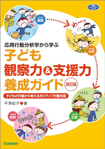 応用行動分析学から学ぶ 子ども観察力&支援力養成ガイド 改訂版 子どもの行動から考えるポジティブ行動支援 (ヒューマンケアブックス)