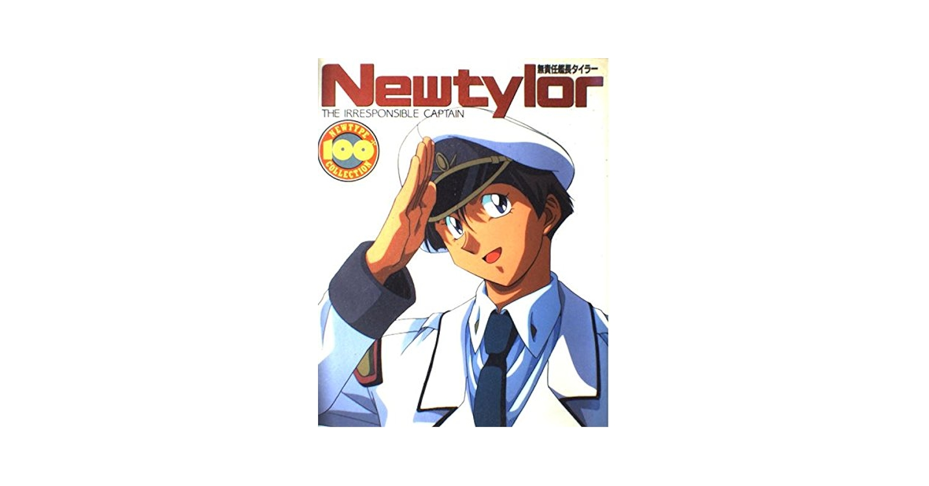 Amazon.co.jp: 無責任艦長タイラー (ニュータイプ100