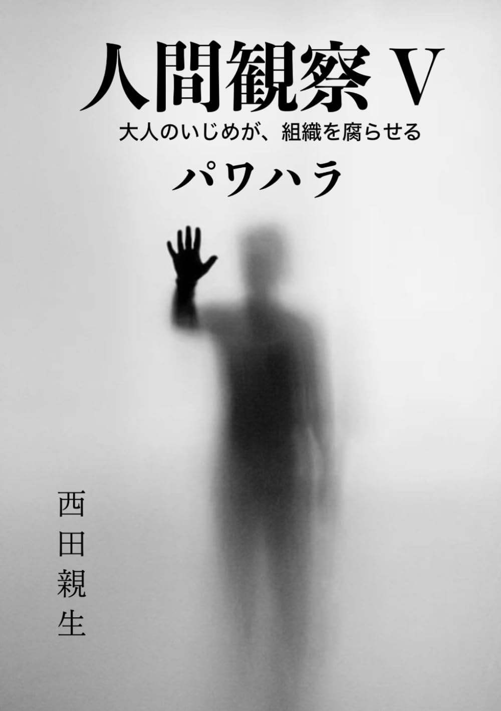 人間観察 V ｜ パワハラ